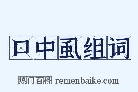 口中虱组词是什么意思的图片